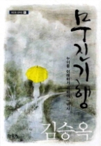 무진기행 - 누이를 이해하기 위하여/역사 (맑은창 문학선 1)